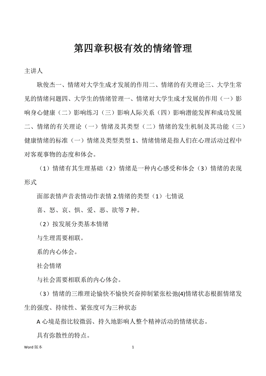 第四章积极有效的情绪管理_第1页