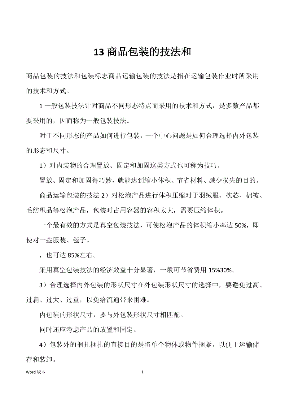 13商品包装的技法和_第1页