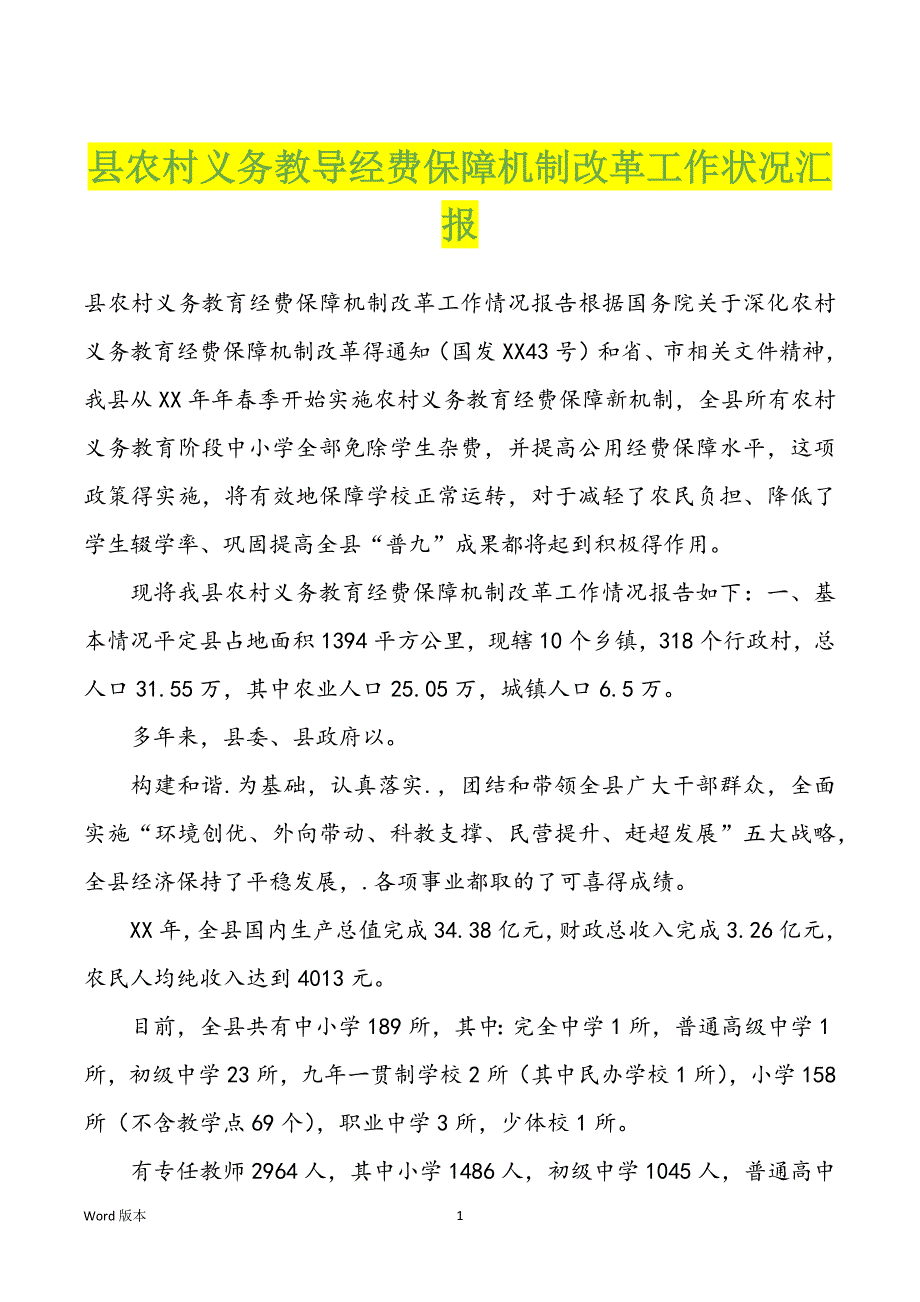 县农村义务教导经费保障机制改革工作状况汇报_第1页