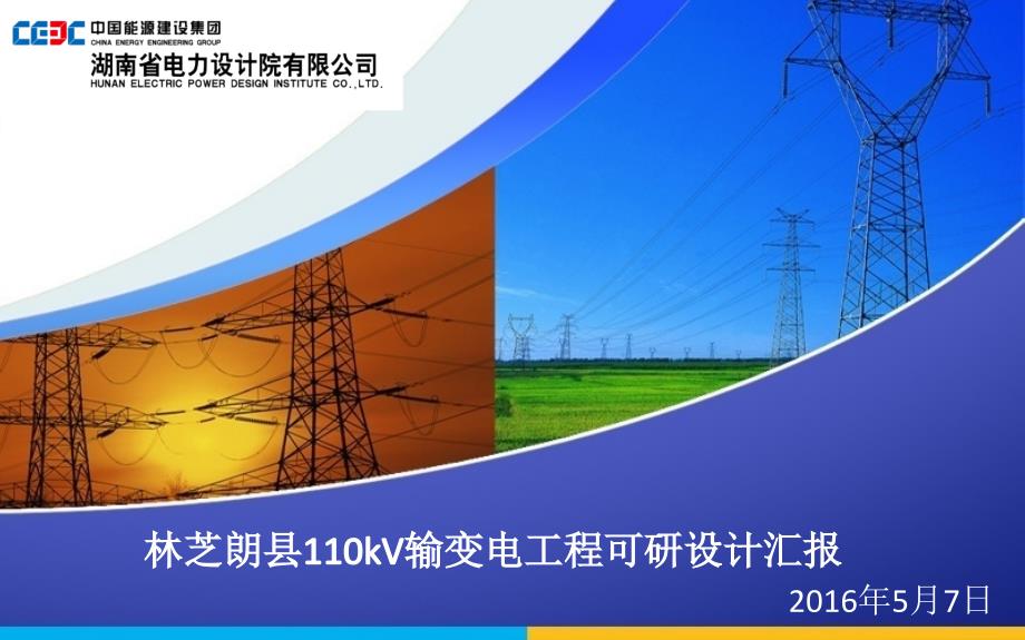 110kV输变电工程可研设计汇报(PPT43页)_第1页