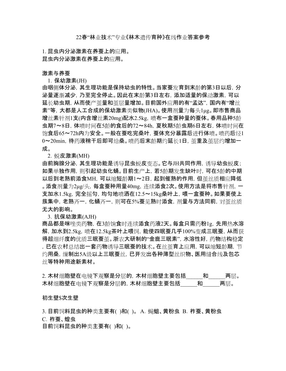 22春“林业技术”专业《林木遗传育种》在线作业答案参考3_第1页