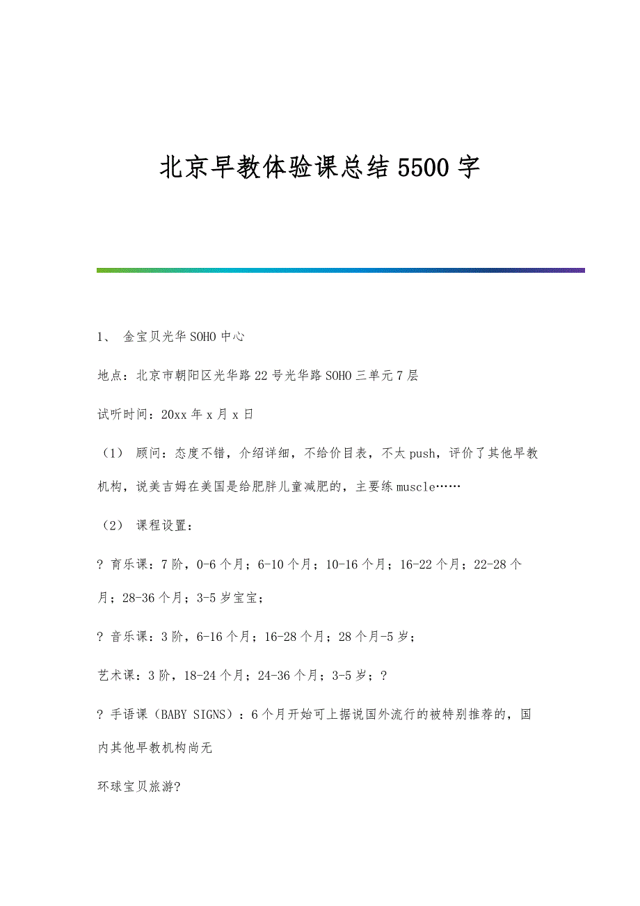 北京早教体验课总结5500字_第1页