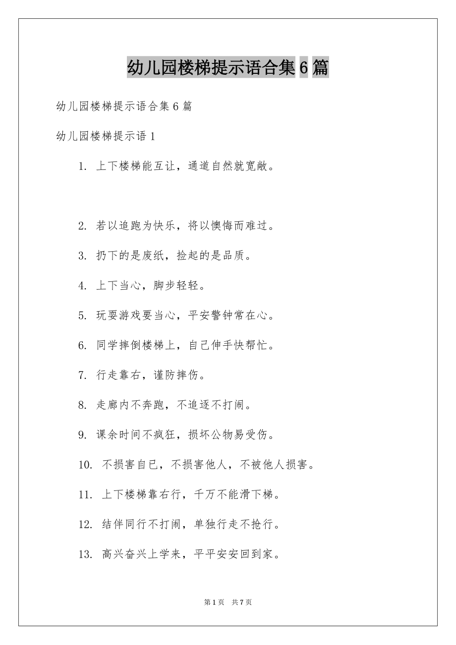 幼儿园楼梯提示语合集6篇_第1页