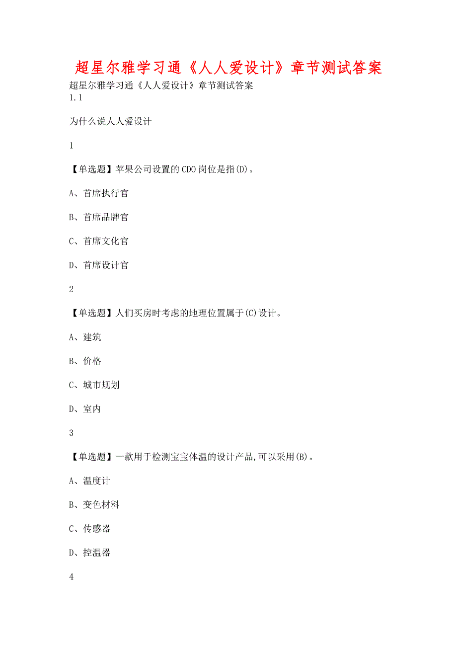 超星尔雅学习通《人人爱设计》章节测试含答案_第1页