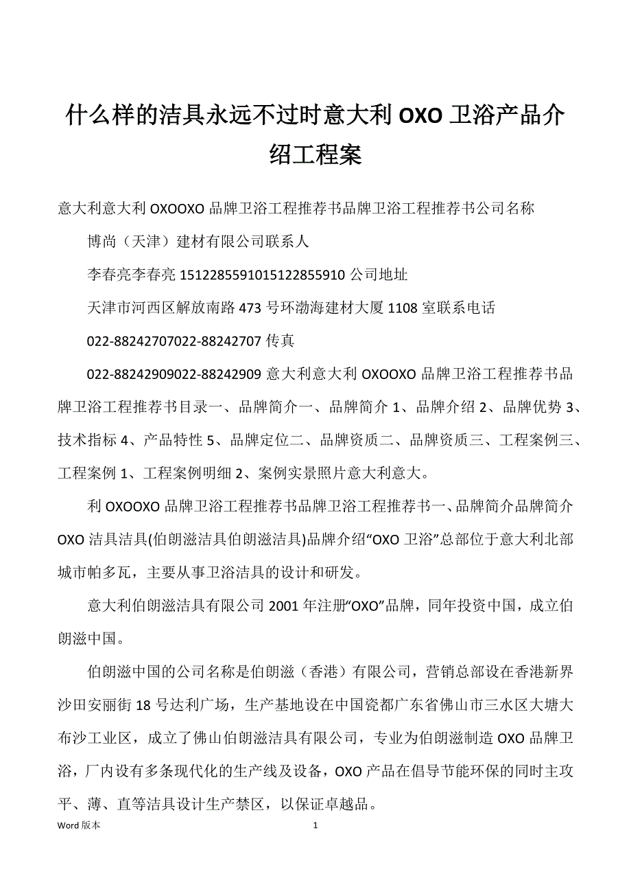 什么样的洁具永远不过时意大利OXO卫浴产品介绍工程案_第1页
