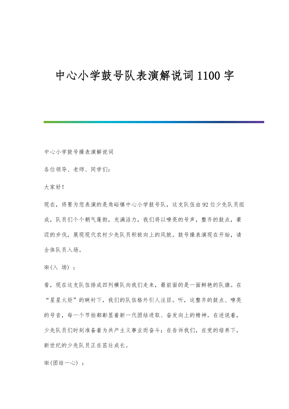 中心小学鼓号队表演解说词1100字_第1页