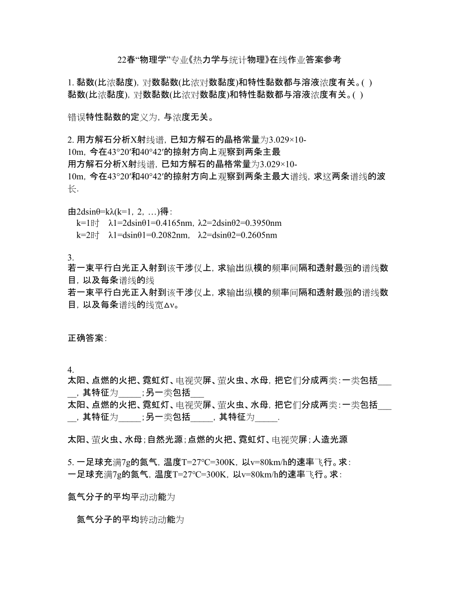 22春“物理学”专业《热力学与统计物理》在线作业五答案参考4_第1页