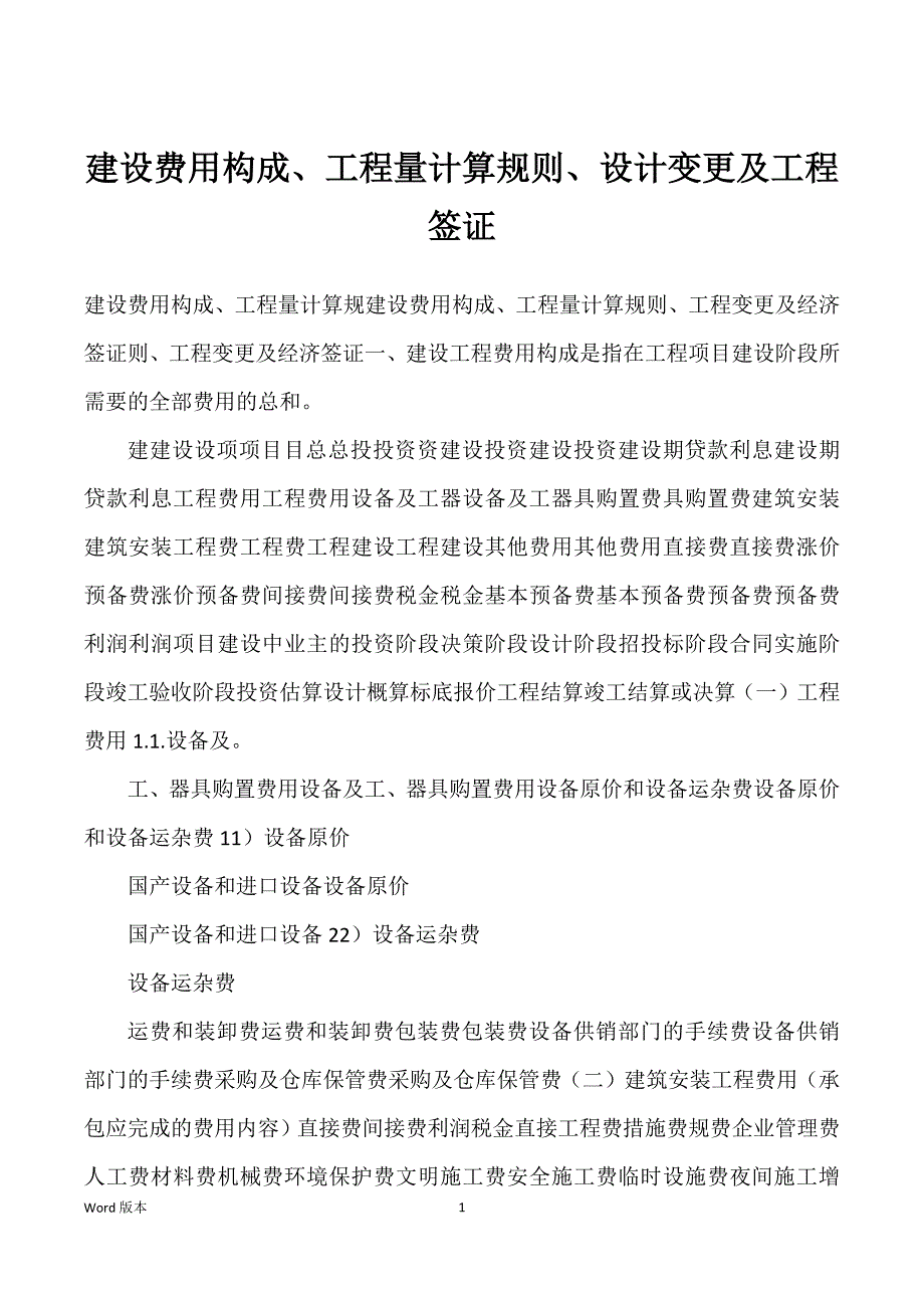建设费用构成、工程量计算规则、设计变更及工程签证_第1页