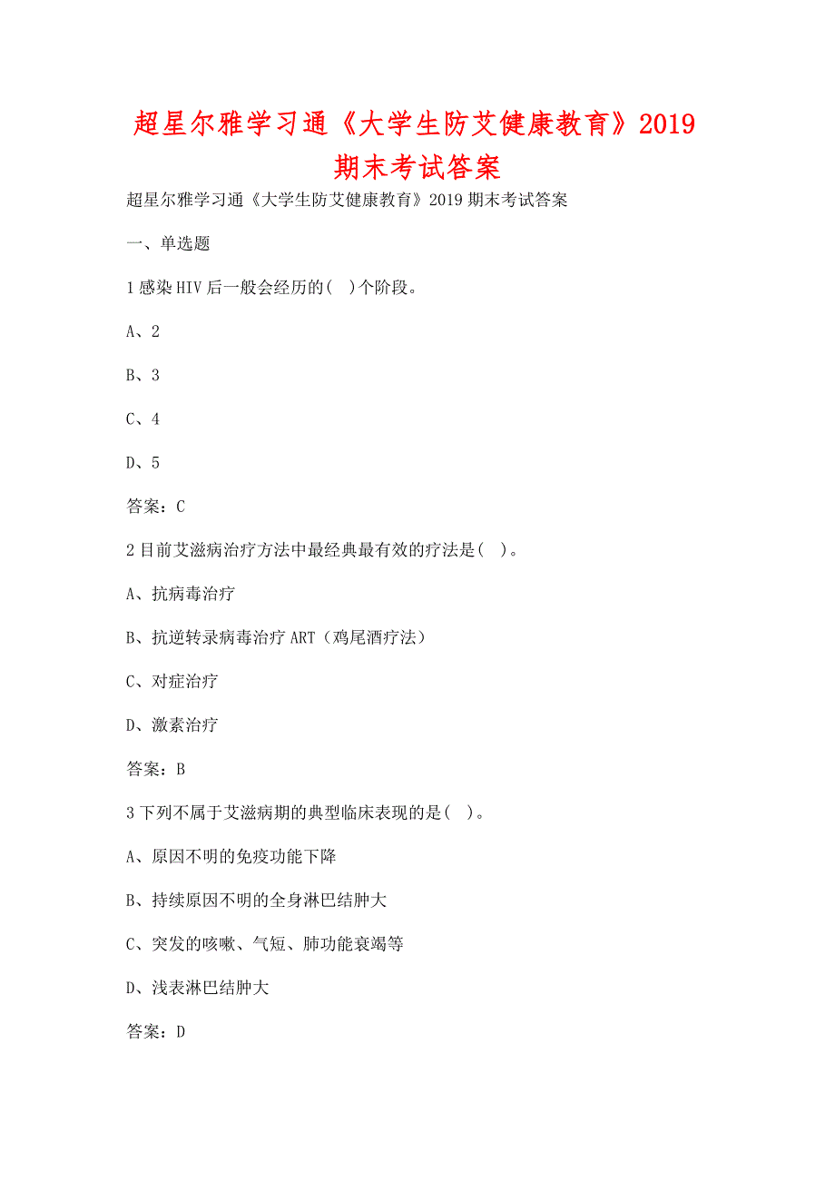 超星尔雅学习通《大学生防艾健康教育》2019期末考试含答案_第1页