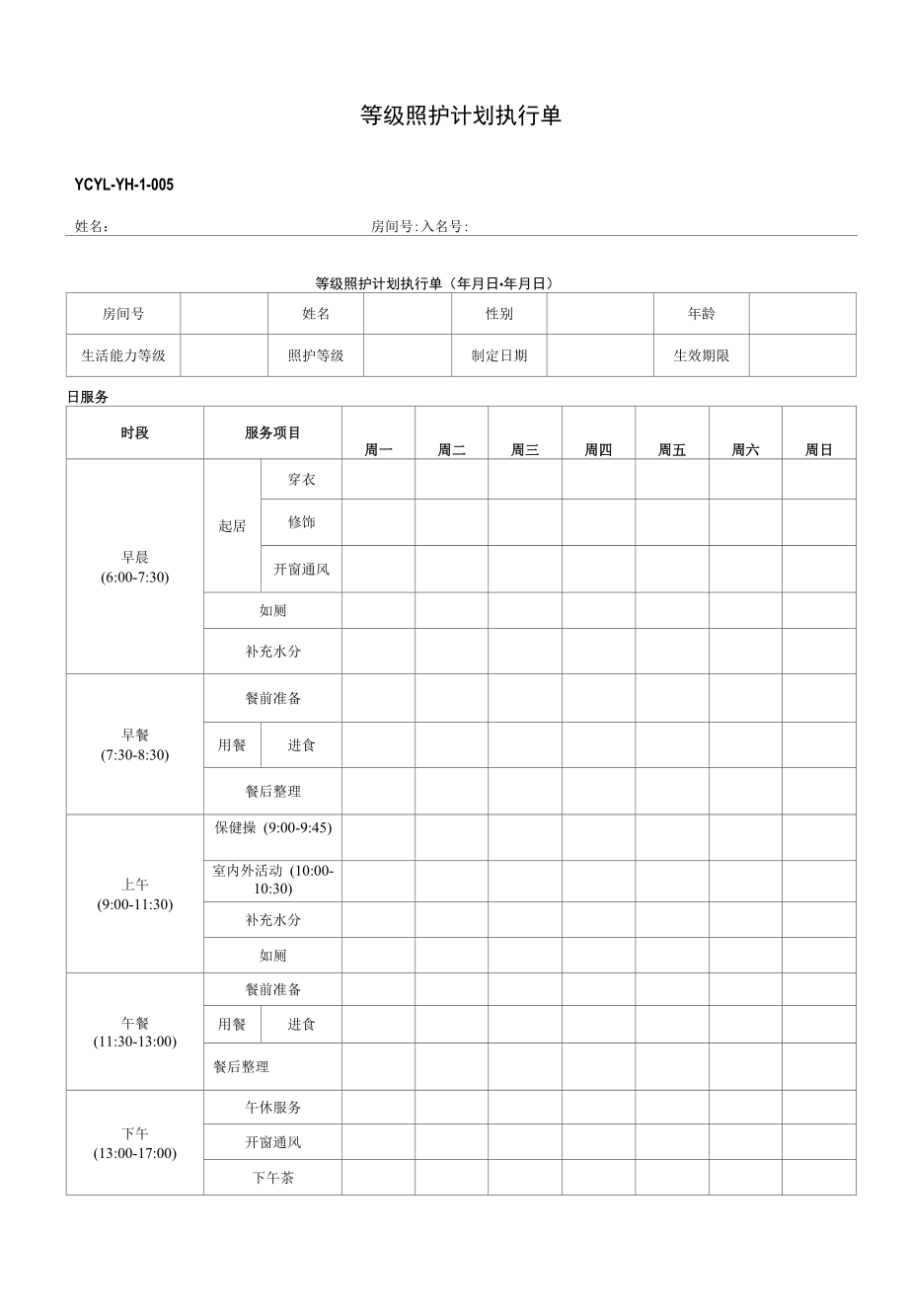 养老机构等级照护计划执行单_第1页