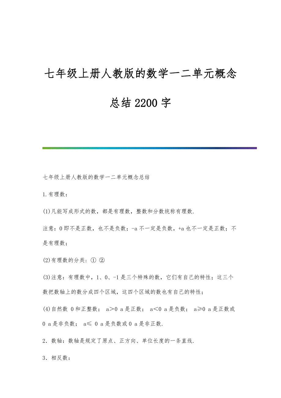 七年级上册人教版的数学一二单元概念总结2200字_第1页