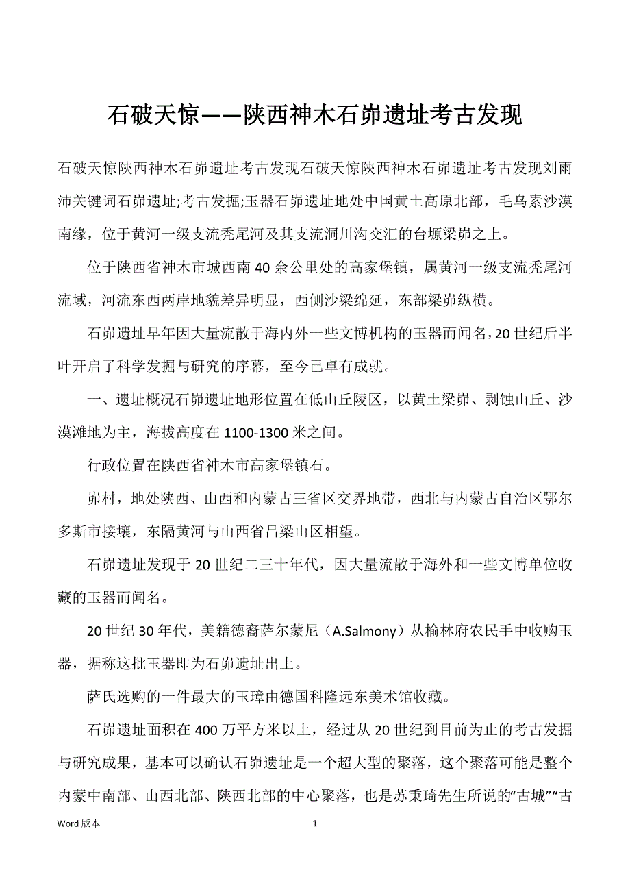 石破天惊——陕西神木石峁遗址考古发现_第1页