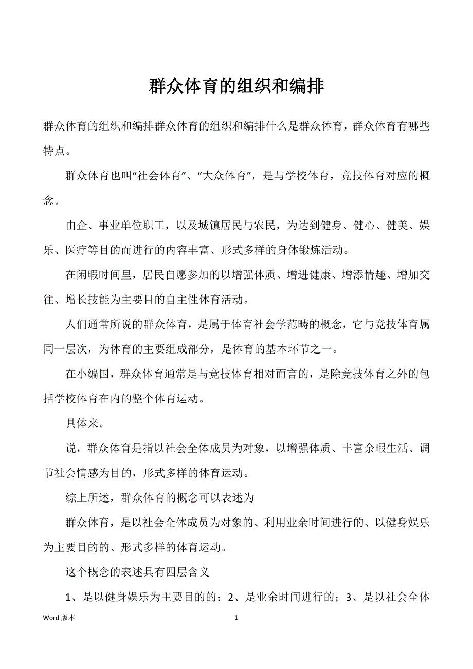 群众体育的组织和编排_第1页