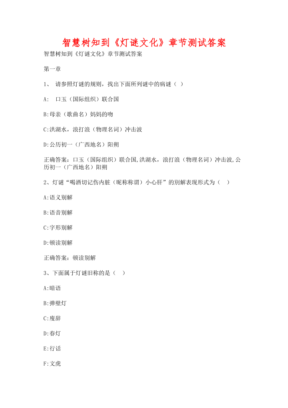 智慧树知到《灯谜文化》章节测试含答案_第1页