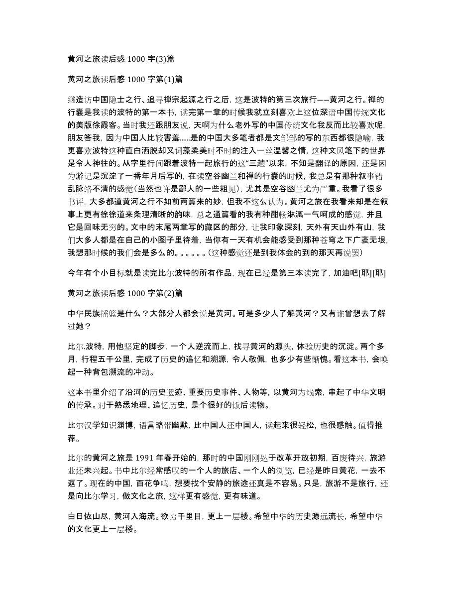 黄河之旅读后感1000字(3)篇_第1页