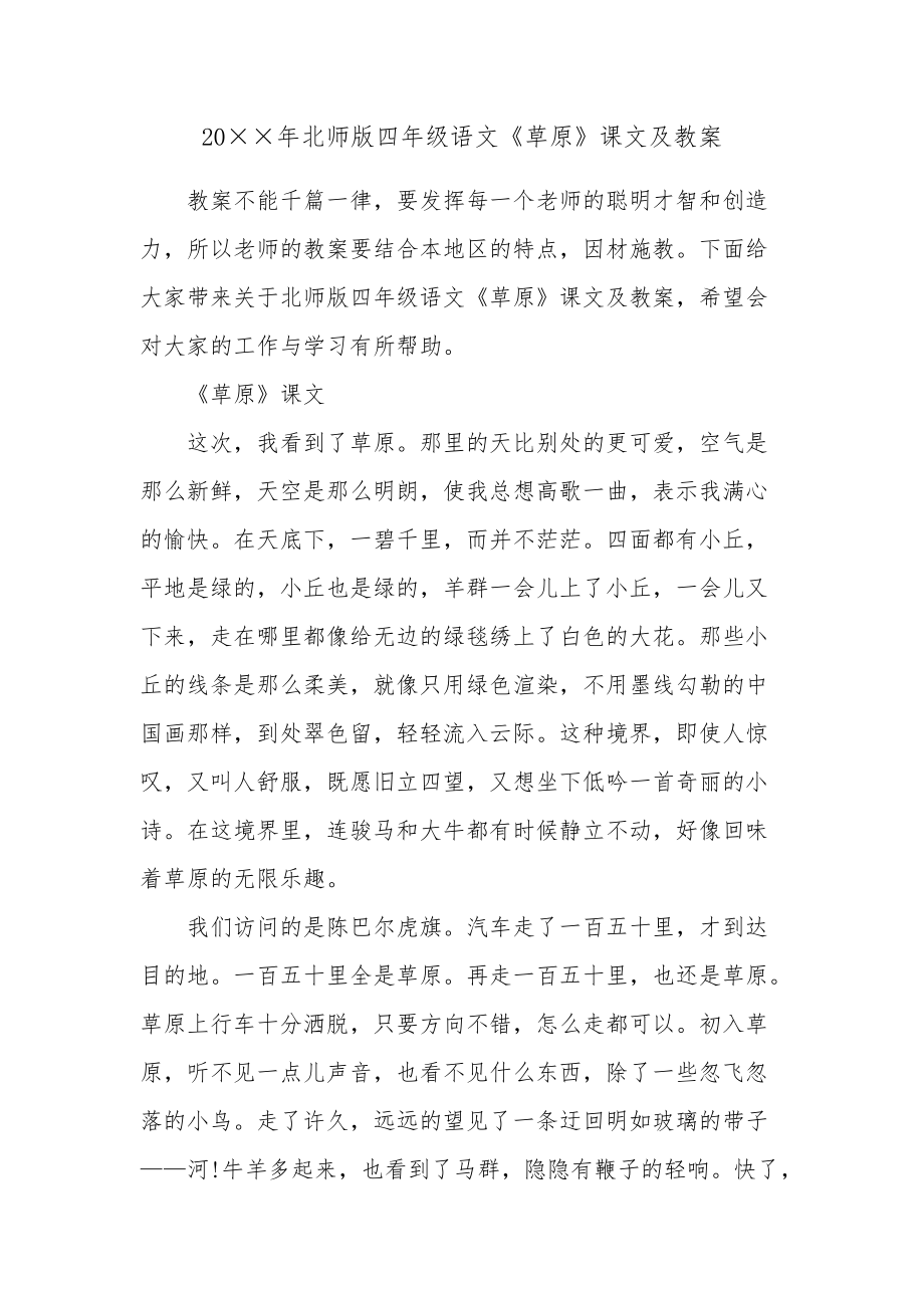 20年北师版四年级语文《草原》课文及教案_第1页