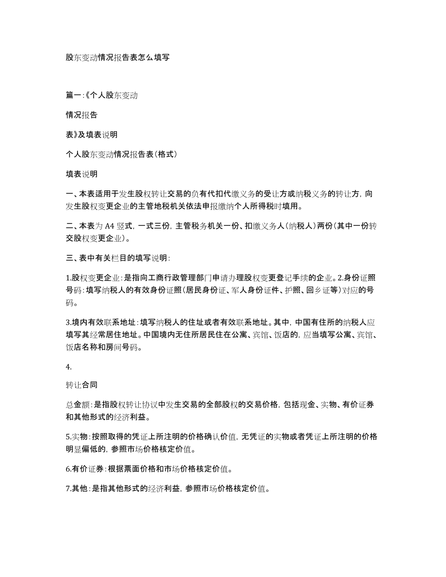 股东变动情况报告表怎么填写_第1页