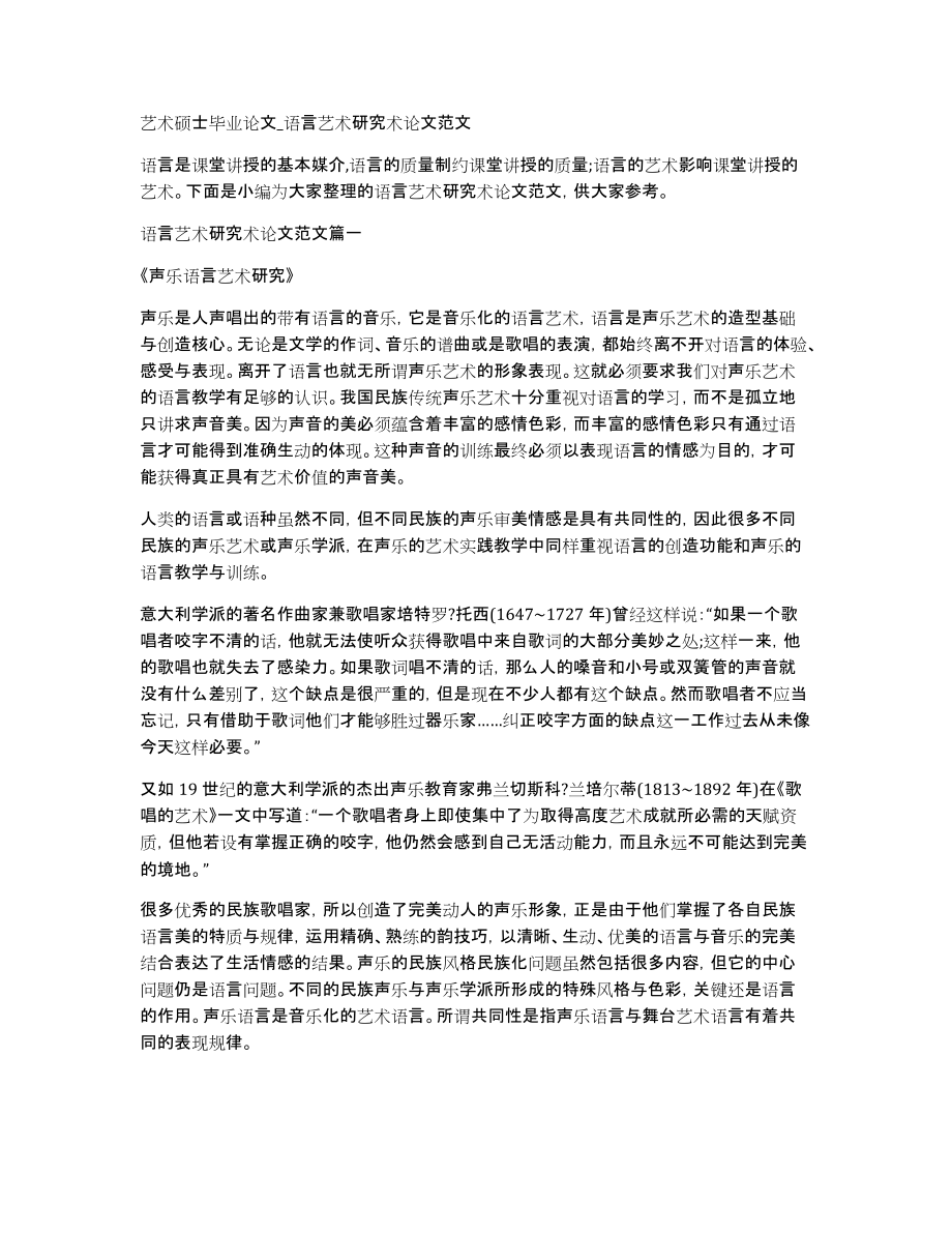 艺术硕士毕业论文语言艺术研究术论文范文_第1页