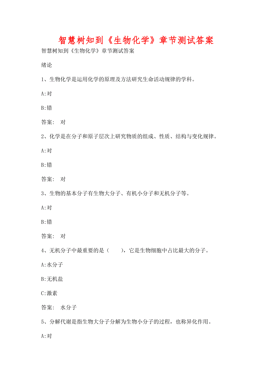 智慧树知到《生物化学》章节测试含答案_第1页