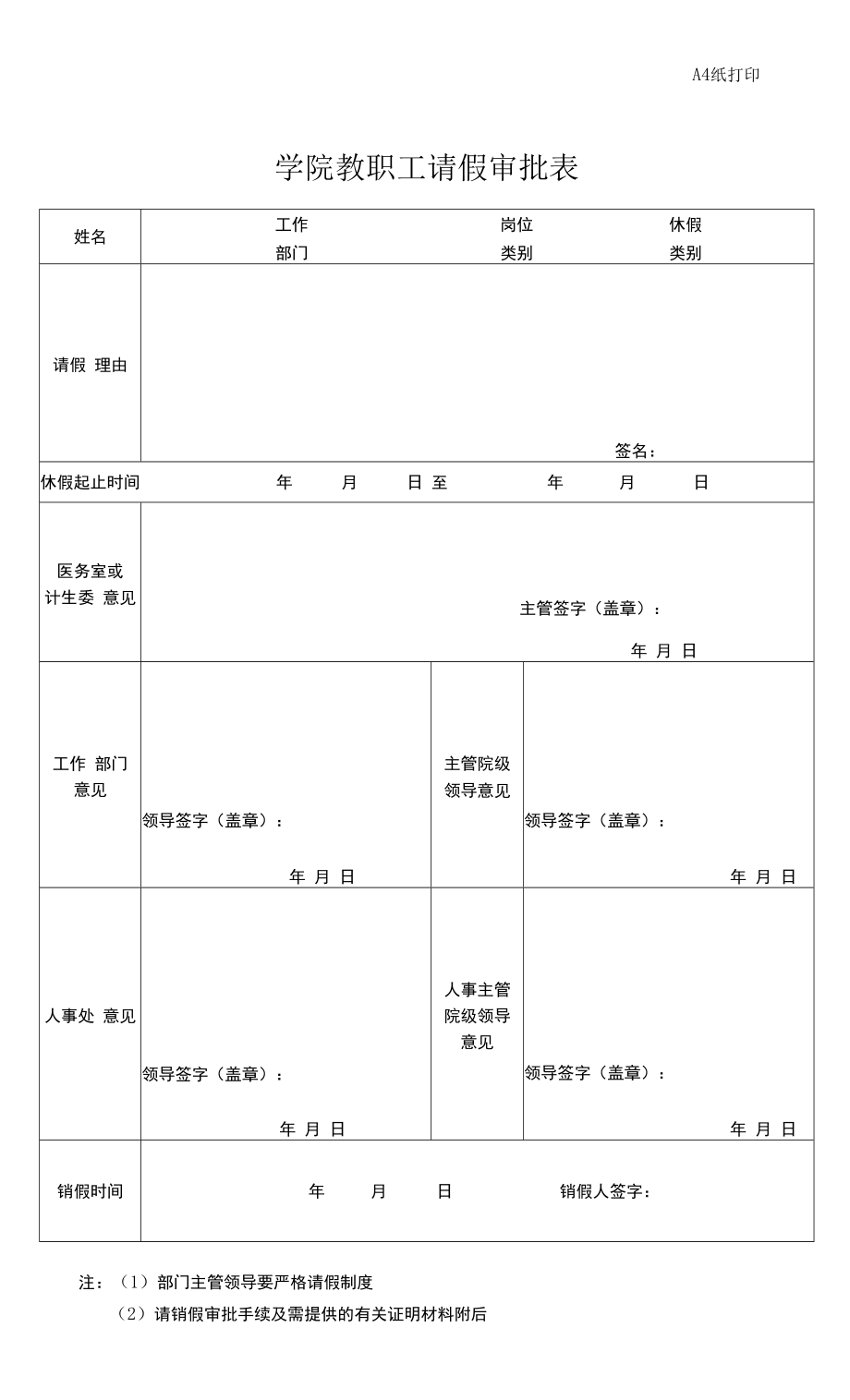 学院教职工请假审批表_第1页