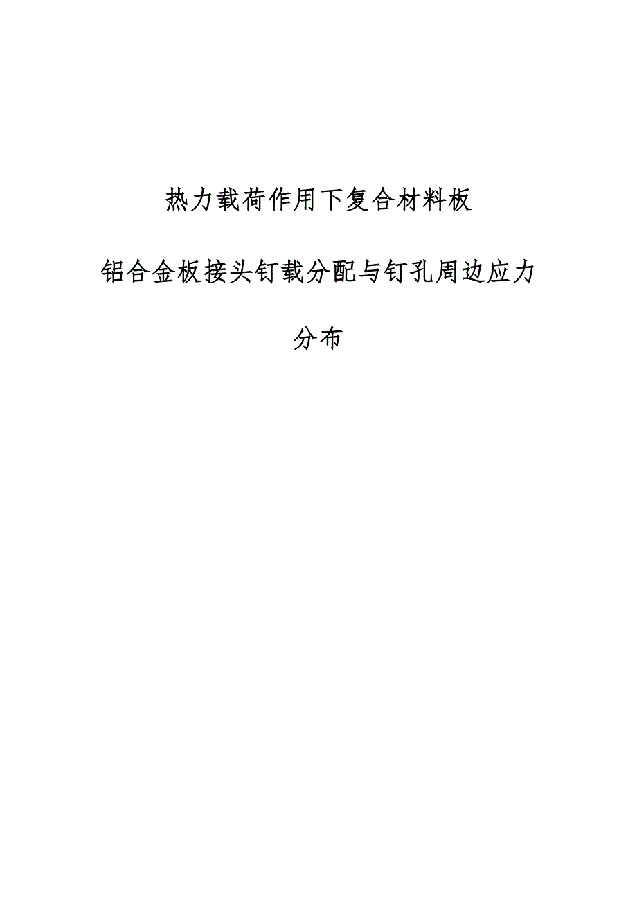 热力载荷作用下复合材料板-铝合金板接头钉载分配与钉孔周边应力分布_第1页