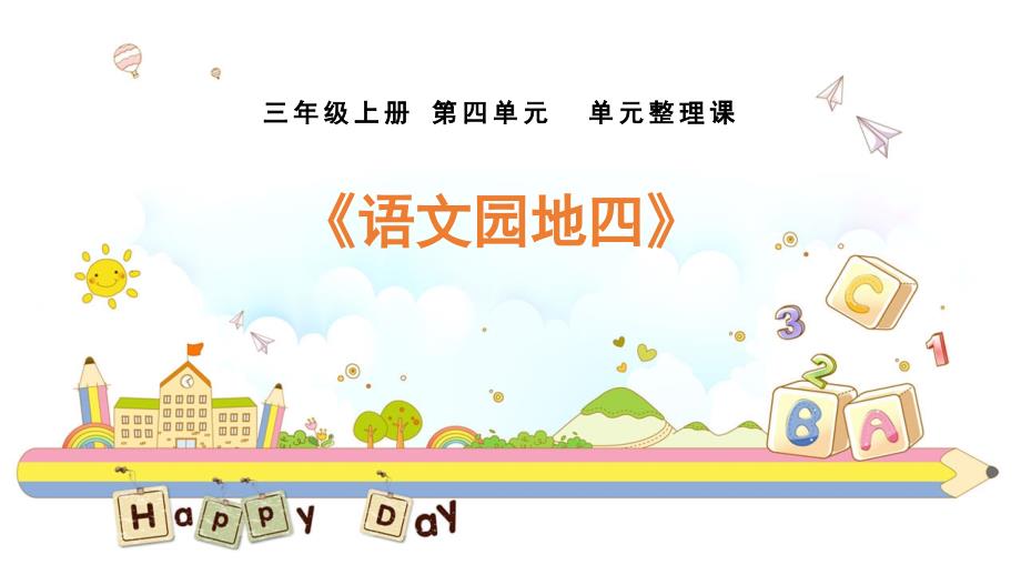 三年级上册 第四单元 语文园地（37张 PPT） 公开课课件_第1页