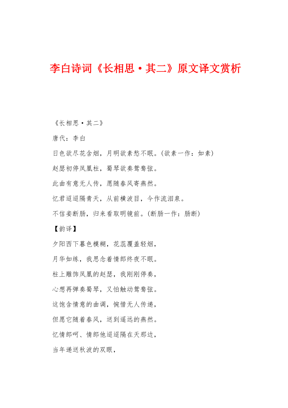 李白诗词《长相思其二》原文译文赏析_第1页
