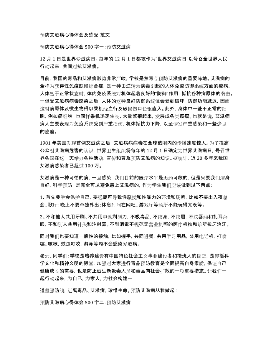 预防艾滋病心得体会及感受范文_第1页