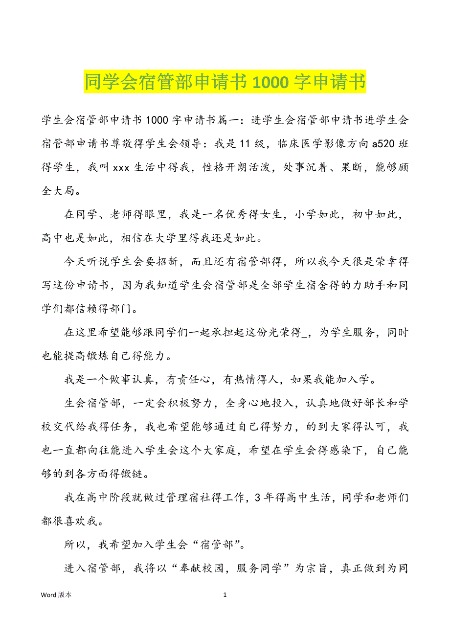 同学会宿管部申请书1000字申请书_第1页