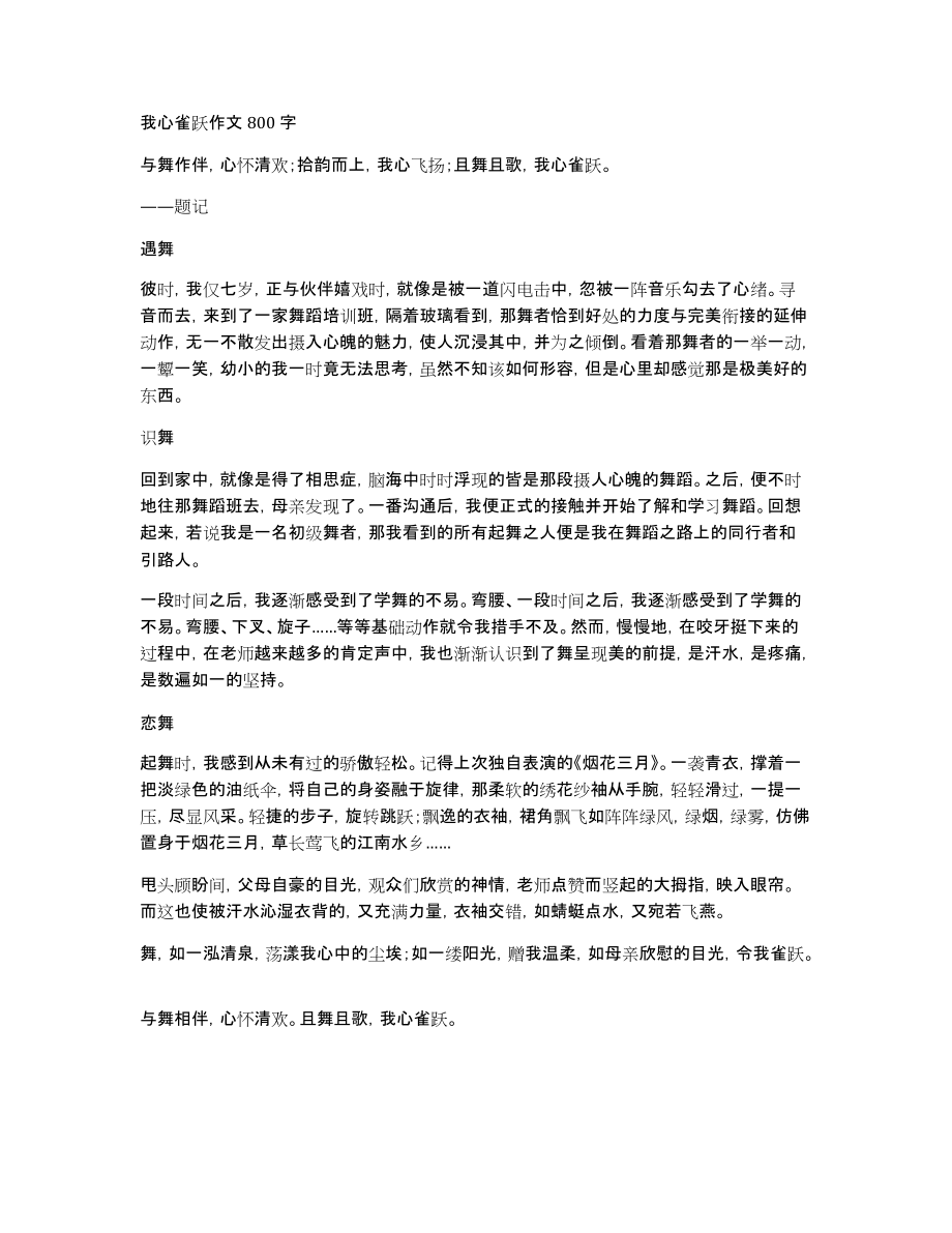 我心雀跃作文800字_第1页