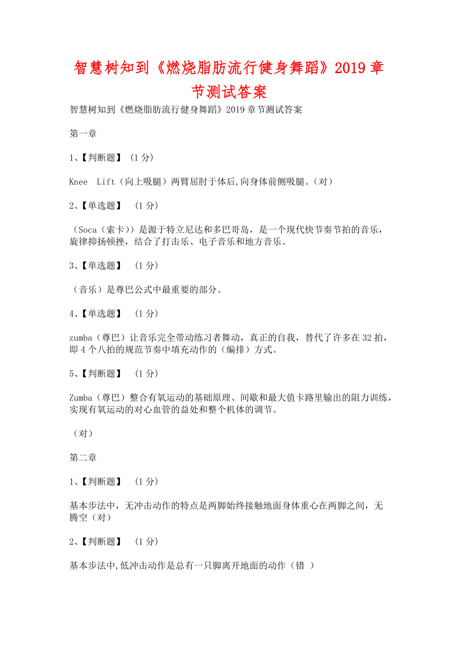 智慧树知到《燃烧脂肪流行健身舞蹈》2019章节测试含答案_第1页