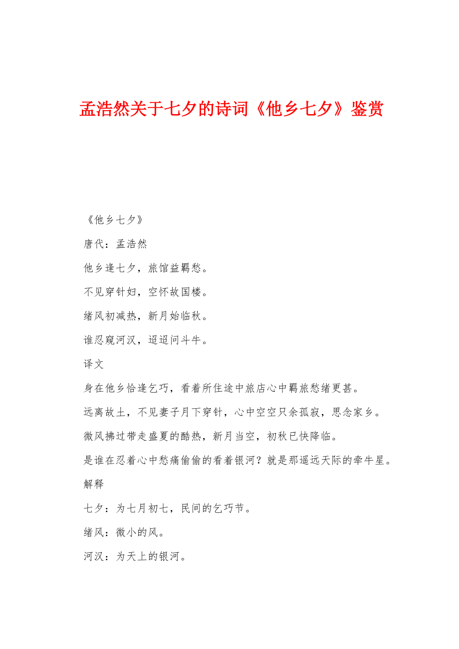 孟浩然关于七夕的诗词《他乡七夕》鉴赏_第1页