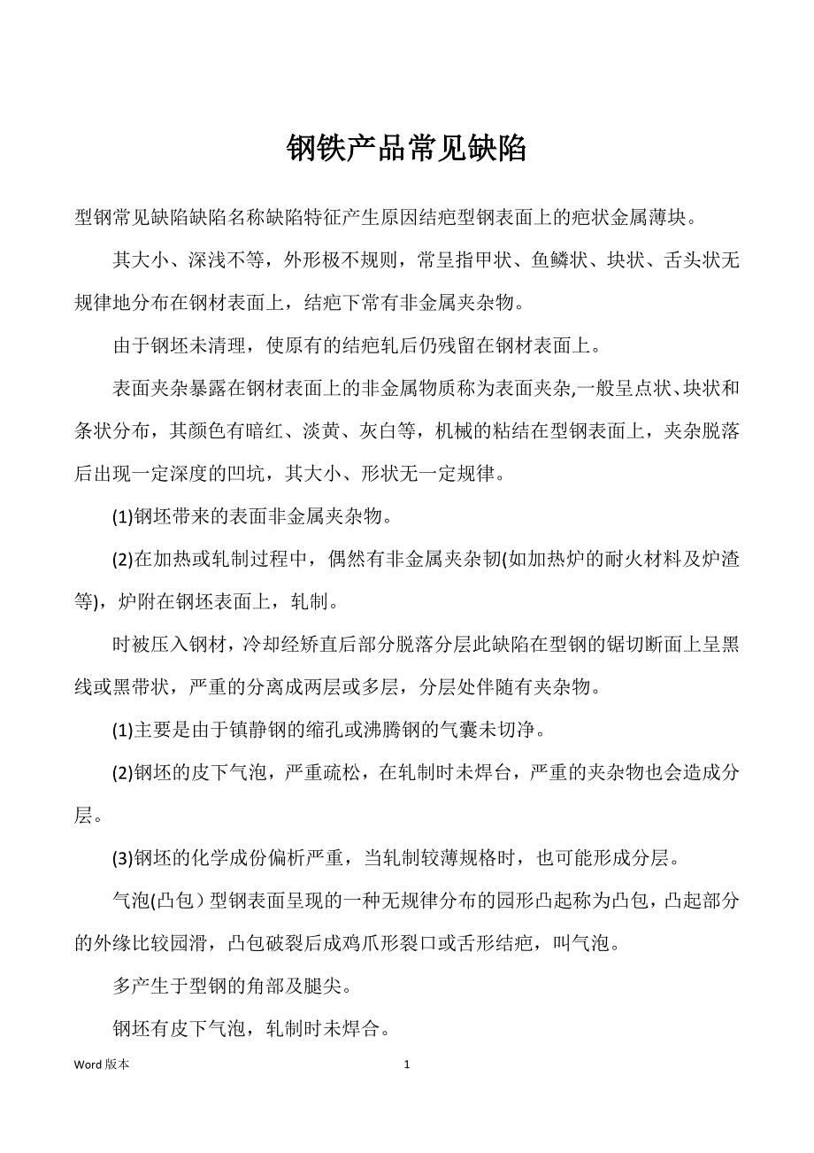 钢铁产品常见缺陷_第1页