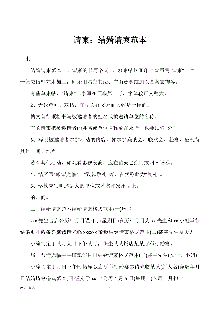 请柬：结婚请柬范本_第1页