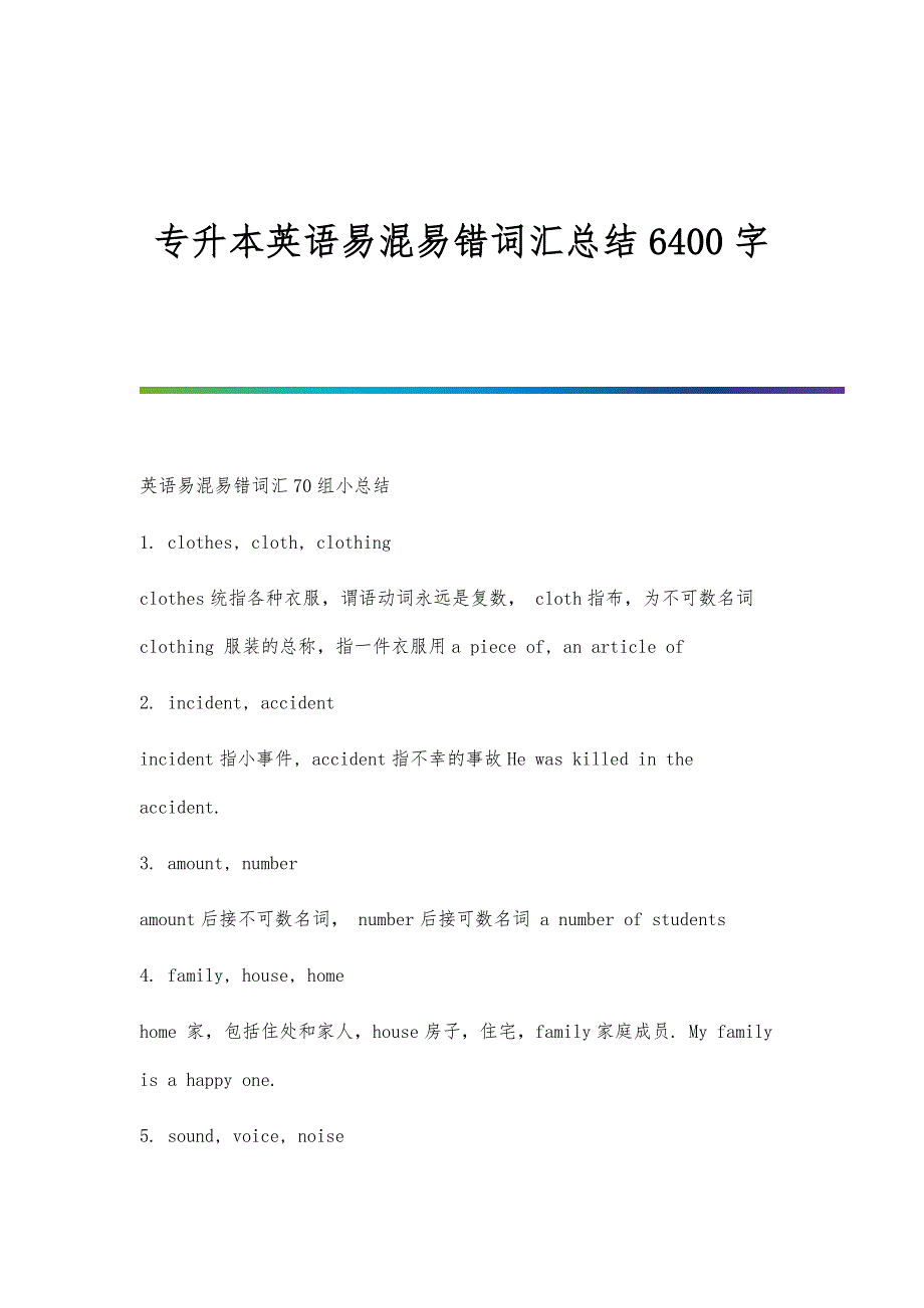 专升本英语易混易错词汇总结6400字_第1页