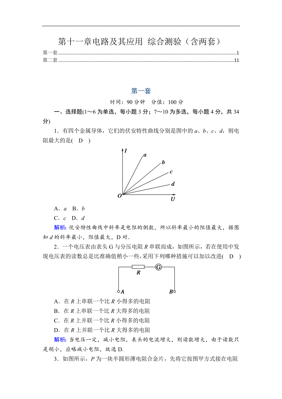 新教材人教版高中物理必修第三册第十一章电路及其应用 含两套答案解析_第1页