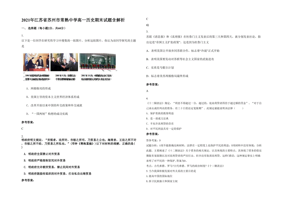 2021年江苏省苏州市常熟中学高一历史期末试题含解析_第1页