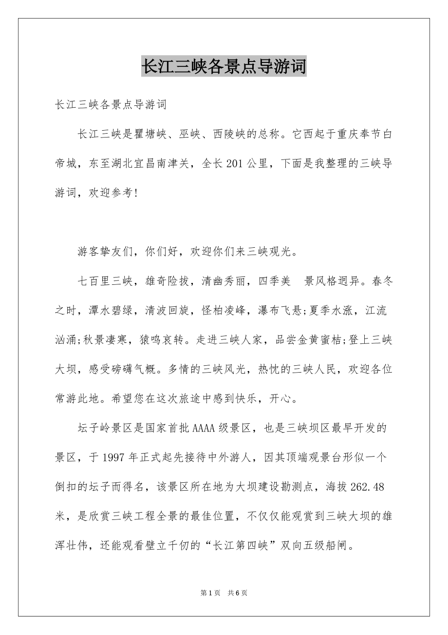 长江三峡各景点导游词_第1页