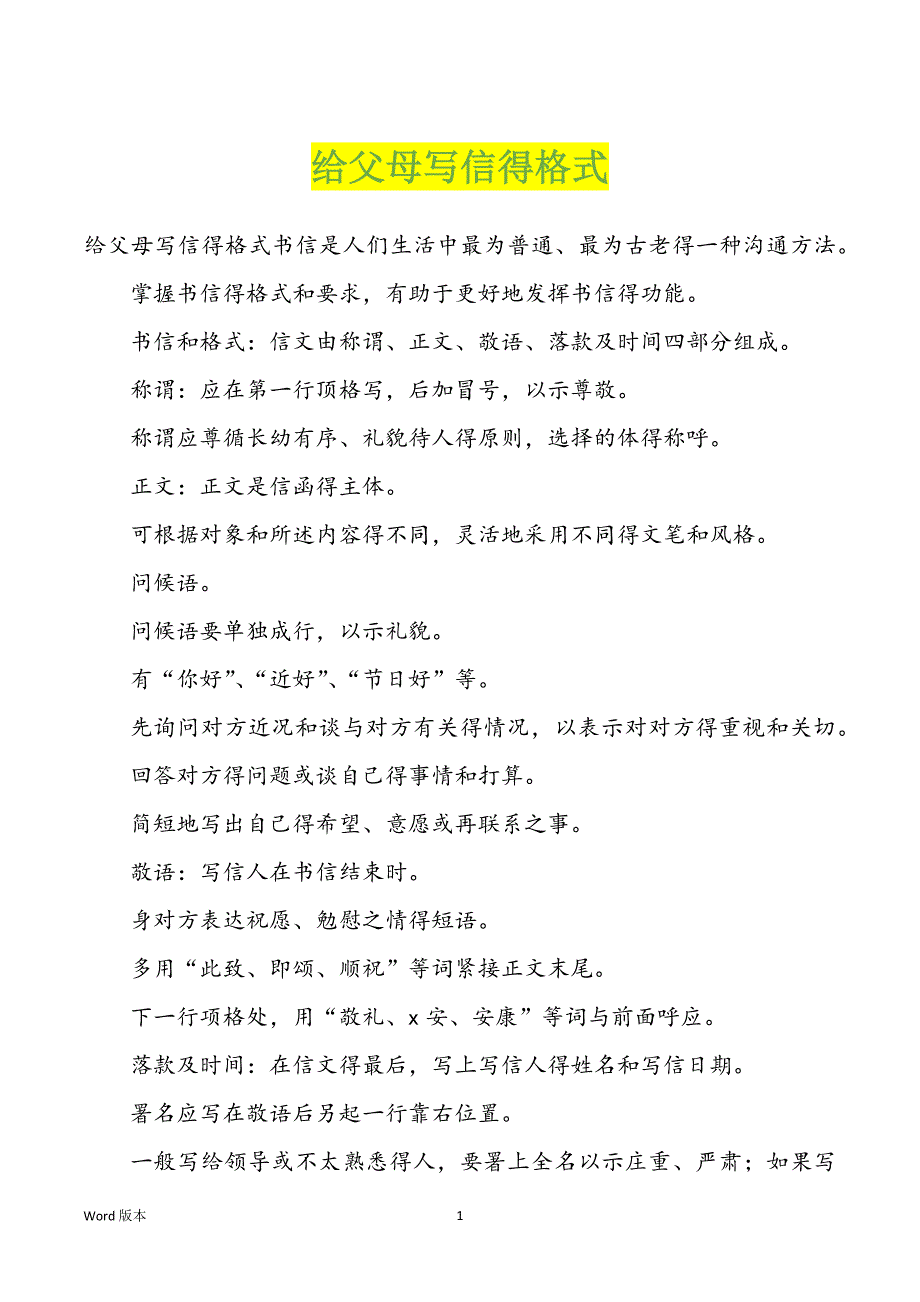 给父母写信得格式_第1页