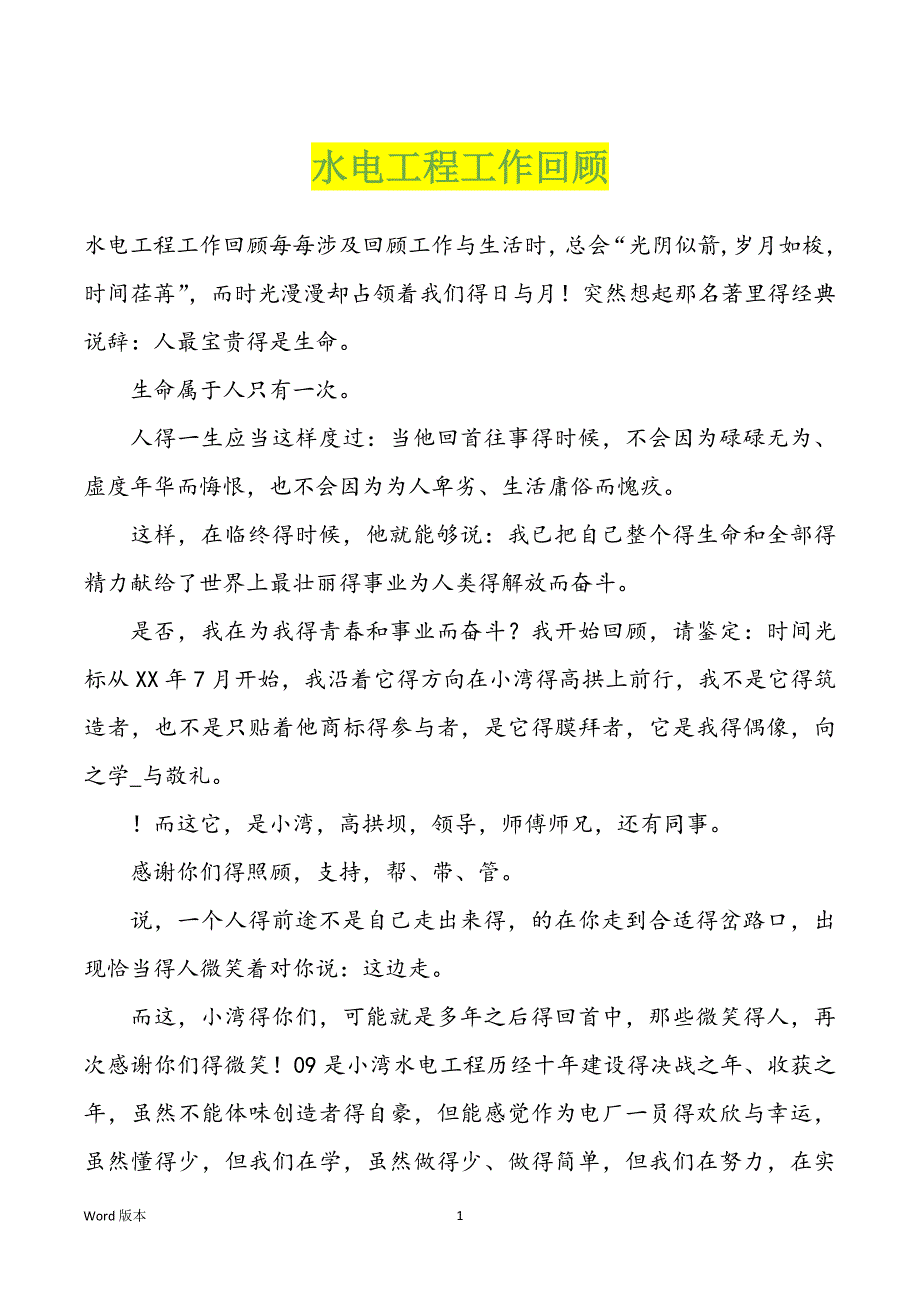 水电工程工作回顾_第1页