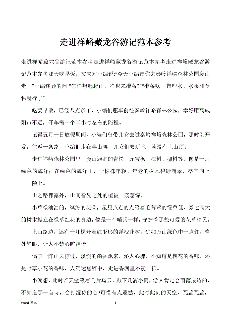 走进祥峪藏龙谷游记范本参考_第1页