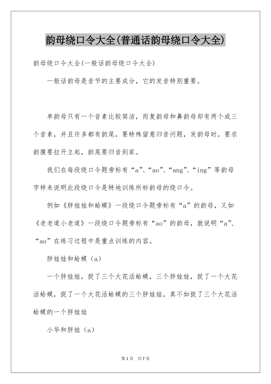 韵母绕口令大全(普通话韵母绕口令大全)_第1页