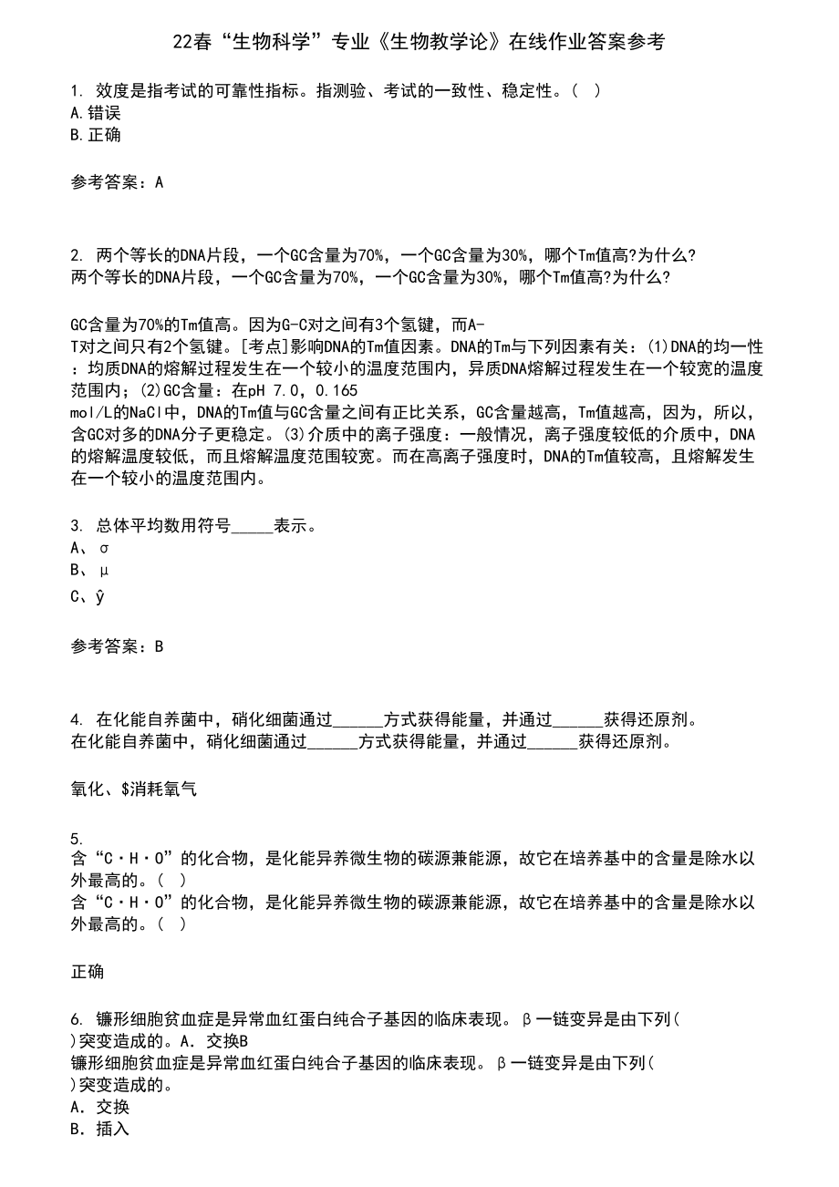22春“生物科学”专业《生物教学论》在线作业含答案参考4_第1页