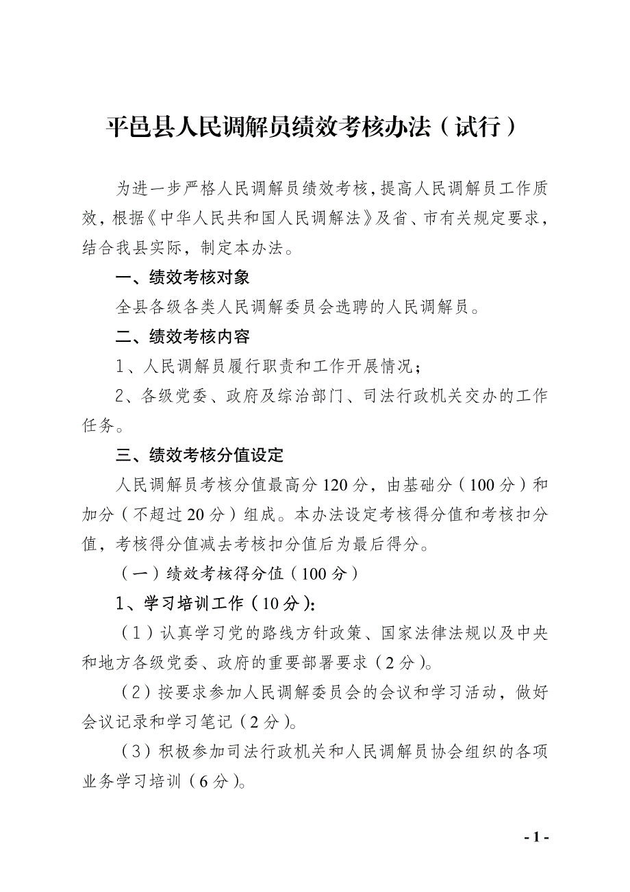 人民调解员绩效考核办法_第1页