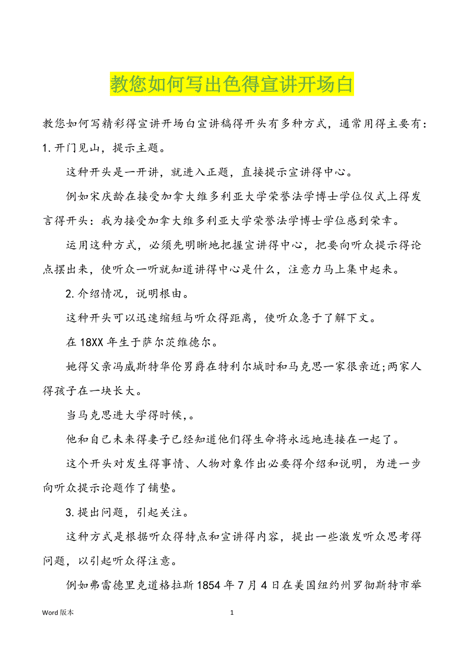 教您如何写出色得宣讲开场白_第1页