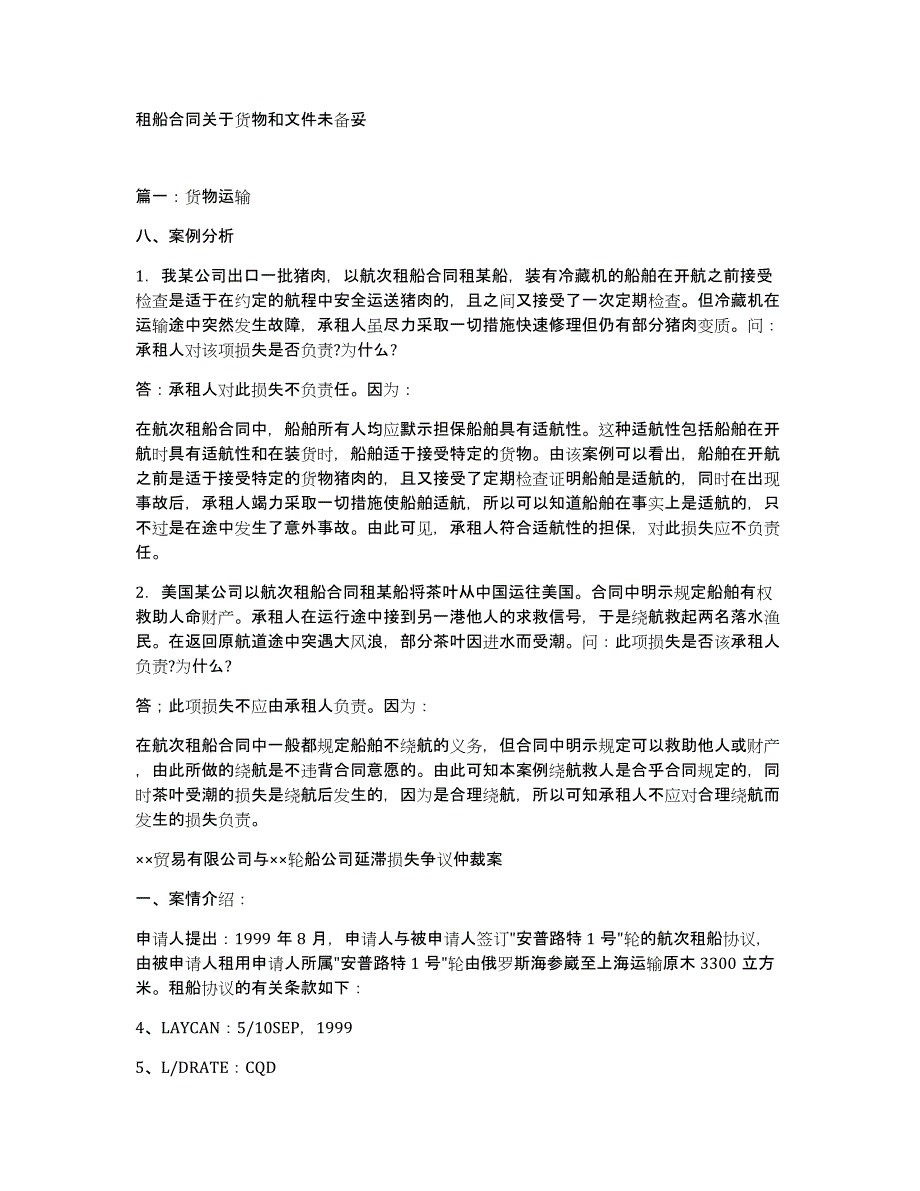 租船合同关于货物和文件未备妥_第1页