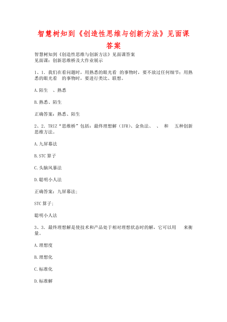 智慧树知到《创造性思维与创新方法》见面课含答案_第1页
