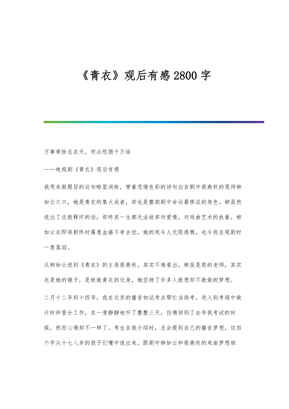 《青衣》观后有感2800字_第1页