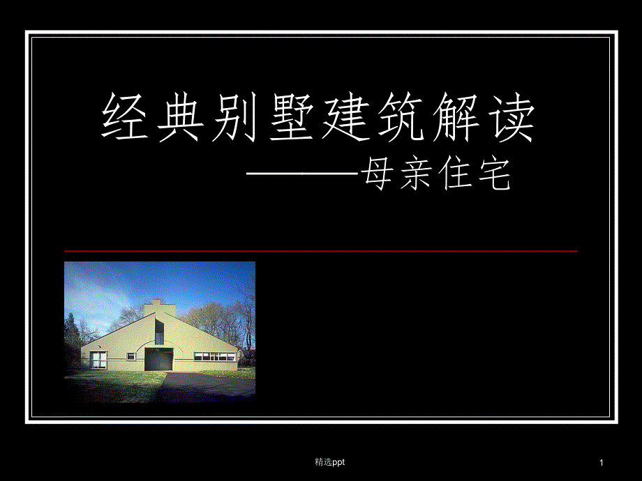 丘里母亲住宅分析_第1页
