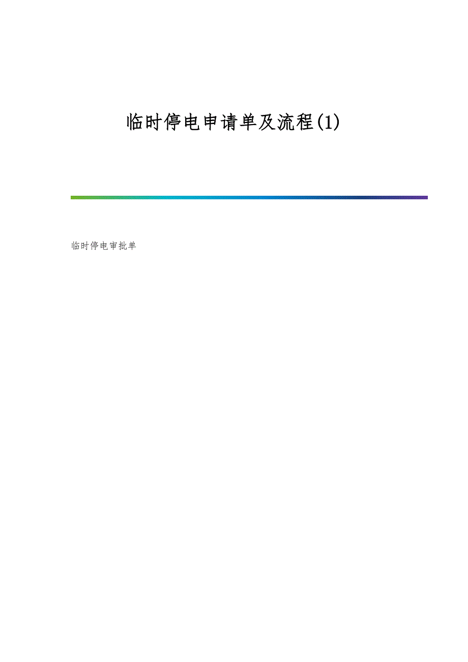 临时停电申请单及流程(1)_第1页
